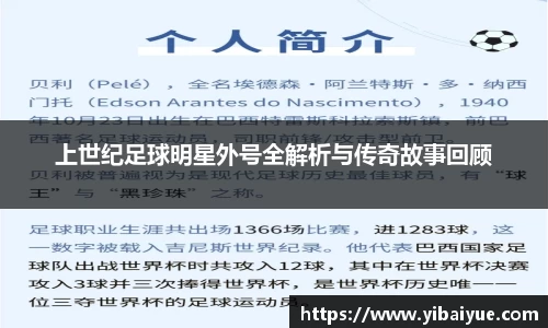 上世纪足球明星外号全解析与传奇故事回顾