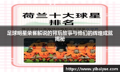 足球明星荣誉解说的背后故事与他们的辉煌成就揭秘
