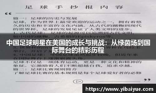 中国足球明星在美国的成长与挑战：从绿茵场到国际舞台的精彩历程