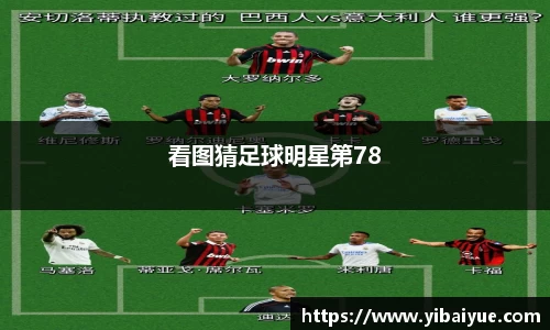 看图猜足球明星第78