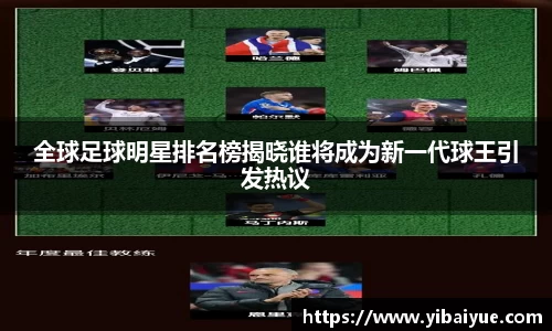 全球足球明星排名榜揭晓谁将成为新一代球王引发热议