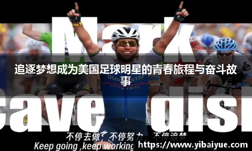 追逐梦想成为美国足球明星的青春旅程与奋斗故事