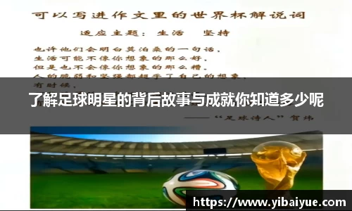 了解足球明星的背后故事与成就你知道多少呢