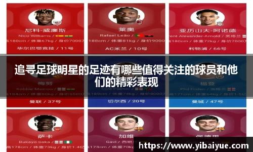 追寻足球明星的足迹有哪些值得关注的球员和他们的精彩表现
