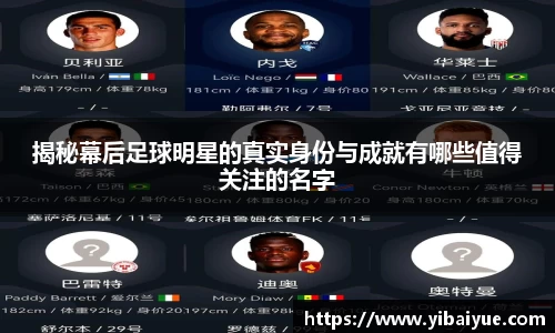 揭秘幕后足球明星的真实身份与成就有哪些值得关注的名字