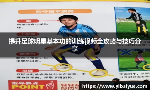 提升足球明星基本功的训练视频全攻略与技巧分享