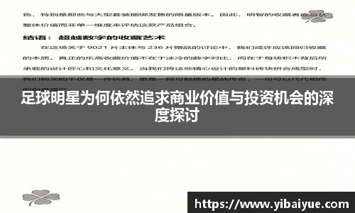 足球明星为何依然追求商业价值与投资机会的深度探讨