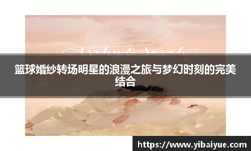 篮球婚纱转场明星的浪漫之旅与梦幻时刻的完美结合