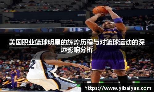 美国职业篮球明星的辉煌历程与对篮球运动的深远影响分析
