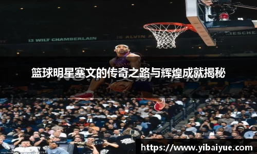 篮球明星塞文的传奇之路与辉煌成就揭秘