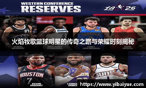 火焰牧歌篮球明星的传奇之路与荣耀时刻揭秘