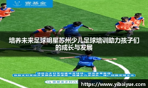 培养未来足球明星苏州少儿足球培训助力孩子们的成长与发展