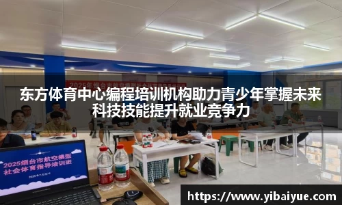 东方体育中心编程培训机构助力青少年掌握未来科技技能提升就业竞争力